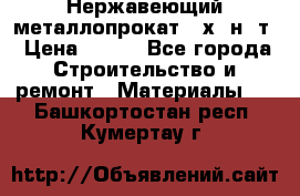 Нержавеющий металлопрокат 12х18н10т › Цена ­ 150 - Все города Строительство и ремонт » Материалы   . Башкортостан респ.,Кумертау г.